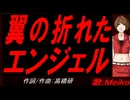 【MEIKO】翼の折れたエンジェル【カバー曲】
