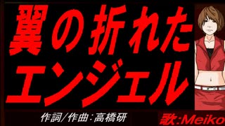 【MEIKO】翼の折れたエンジェル【カバー曲】