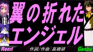 【GENBU&Renri】翼の折れたエンジェル【カバー曲】