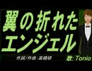 【TONIO】翼の折れたエンジェル【カバー曲】