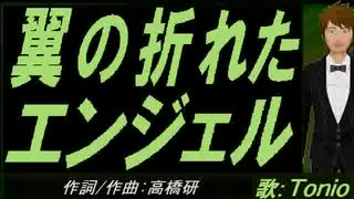 【TONIO】翼の折れたエンジェル【カバー曲】