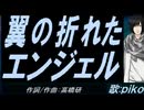 【PIKO】翼の折れたエンジェル【カバー曲】