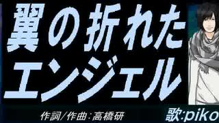 【PIKO】翼の折れたエンジェル【カバー曲】