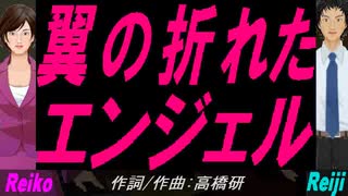 【Reiko＆Reiji】翼の折れたエンジェル【カバー曲】