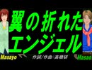 【Masayo＆Masao】翼の折れたエンジェル【カバー曲】