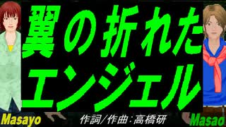 【Masayo＆Masao】翼の折れたエンジェル【カバー曲】