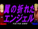 【Naomi＆Naoki】翼の折れたエンジェル【カバー曲】