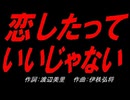 恋したっていいじゃない