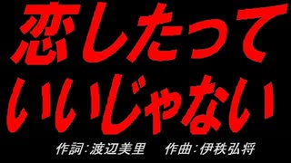 恋したっていいじゃない