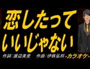 【ニコカラ】恋したっていいじゃない【off vocal】