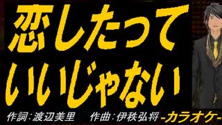 【ニコカラ】恋したっていいじゃない【off vocal】