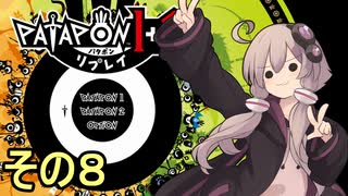 みんなで進軍ゆかりさん　その８【パタポン1+2 リプレイ】