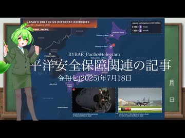 米國は日本で軍事演習を實施 (2025-07-18)　RYBAR_PACIFIC @ telegram