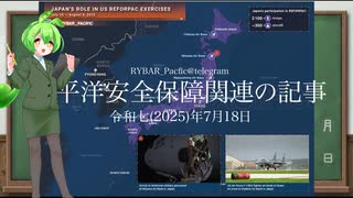 米國は日本で軍事演習を實施 (2025-07-18)　RYBAR_PACIFIC @ telegram