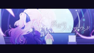真夜中ノット・ファウンド／nao feat. Hatsune Miku【VocaDuo2025vv】