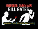 【日本も他人ごとではありません】◆機密漏洩疑惑 沈黙する男 ビル・ゲイツ【日本の情報セキィリティは？】