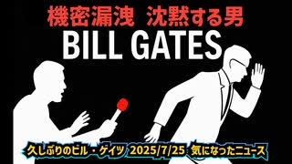 【日本も他人ごとではありません】◆機密漏洩疑惑 沈黙する男 ビル・ゲイツ【日本の情報セキィリティは？】