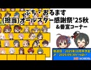 【告知生】ぷち・ #おるます (担当)オールスター感謝祭'25秋＆番宣コーナーのお知らせ【ニコ生アーカイブ】