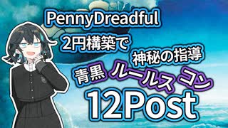 【PD S38】カード1枚2円の構築、Penny Dreadfulへようこそ#3　青黒ルールス12Post【ボイロ×MTG】