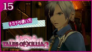 #15【テイルズオブエクシリア2】ちょっと世界を体験してくる【女性実況】