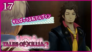 #17【テイルズオブエクシリア2】ちょっと世界を体験してくる【女性実況】