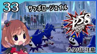 #33【ペルソナ5S】ちょっとひと夏の思い出作ってくる【女性実況プレイ】