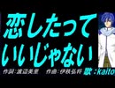 【KAITO】恋したっていいじゃない【カバー曲】