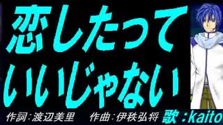 【KAITO】恋したっていいじゃない【カバー曲】
