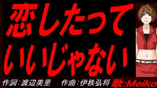 【MEIKO】恋したっていいじゃない【カバー曲】