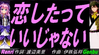 【GENBU&Renri】恋したっていいじゃない【カバー曲】