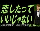 【TONIO】恋したっていいじゃない【カバー曲】