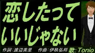 【TONIO】恋したっていいじゃない【カバー曲】