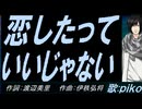 【PIKO】恋したっていいじゃない【カバー曲】