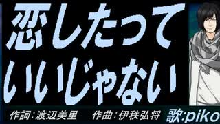 【PIKO】恋したっていいじゃない【カバー曲】