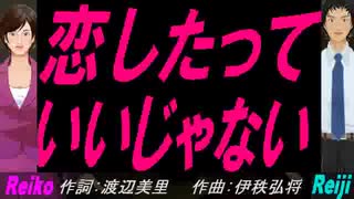 【Reiko＆Reiji】恋したっていいじゃない【カバー曲】