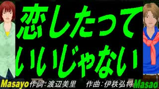 【Masayo＆Masao】恋したっていいじゃない【カバー曲】