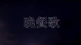 【晩餐歌】歌ってみた / トカゲロイ