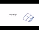 ハンカチ　丹頂 / feat.IA