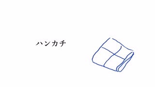 ハンカチ　丹頂 / feat.IA