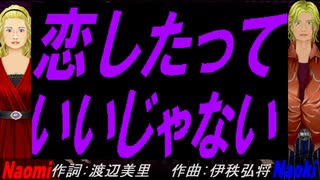 【Naomi＆Naoki】恋したっていいじゃない【カバー曲】
