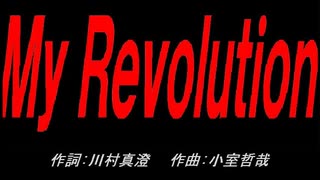 Ｍｙ Ｒｅｖｏｌｕｔｉｏｎ