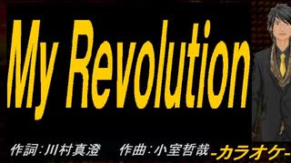 【ニコカラ】Ｍｙ Ｒｅｖｏｌｕｔｉｏｎ【off vocal】