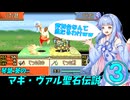 【ファイアーエムブレム 聖魔の光石】琴葉 葵のマギ・ヴァル聖石伝説 第三節【VOICEROID実況】