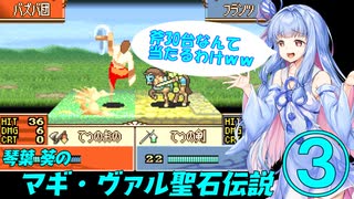 【ファイアーエムブレム 聖魔の光石】琴葉 葵のマギ・ヴァル聖石伝説 第三節【VOICEROID実況】