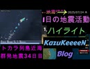 地震活動 2025年07月24日 木曜日 ハイライト トカラ列島近海 群発地震 34日目 減少傾向