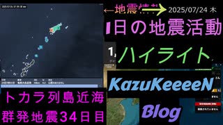 地震活動 2025年07月24日 木曜日 ハイライト トカラ列島近海 群発地震 34日目 減少傾向