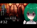 【零～濡鴉ノ巫女～】♯32　禍津陽【茶乃 小涼】