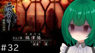 【零～濡鴉ノ巫女～】♯32　禍津陽【茶乃 小涼】