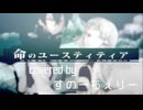 【歌ってみた】命のユースティティア / Neru【すのちぇり/栞織すず×雪華*】