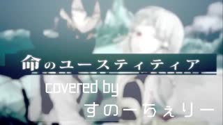 【歌ってみた】命のユースティティア / Neru【すのちぇり/栞織すず×雪華*】